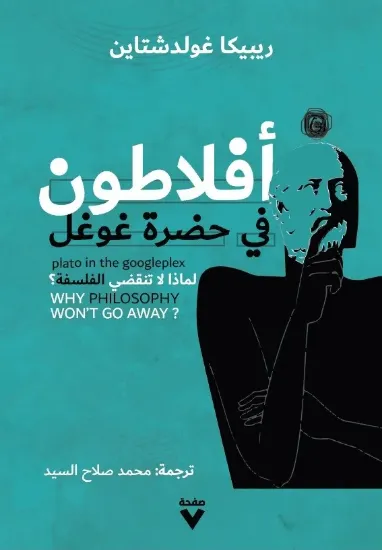 صورة أفلاطون في حضرة غوغل